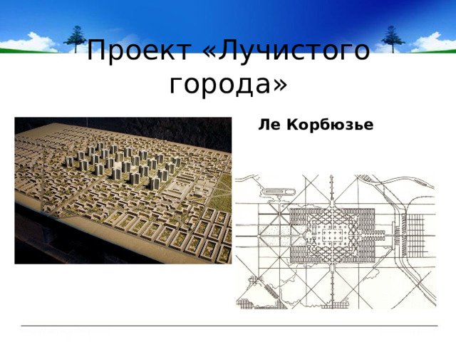 Проект «Лучистого города» Ле Корбюзье 
