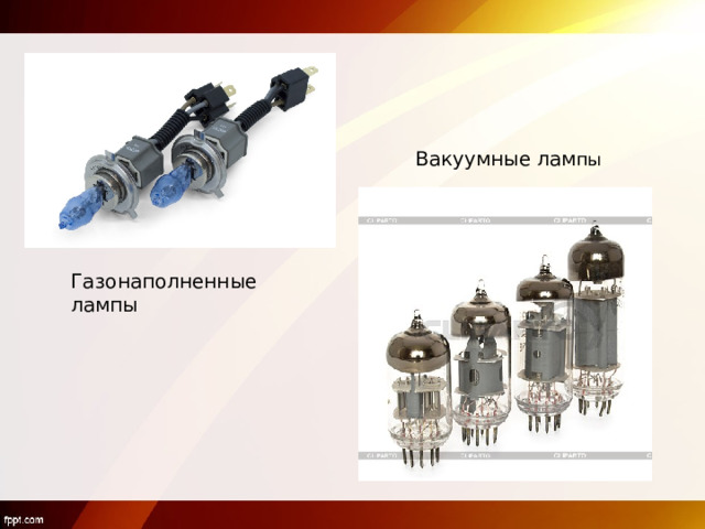 Вакуумные лам пы Газонаполненные лампы 