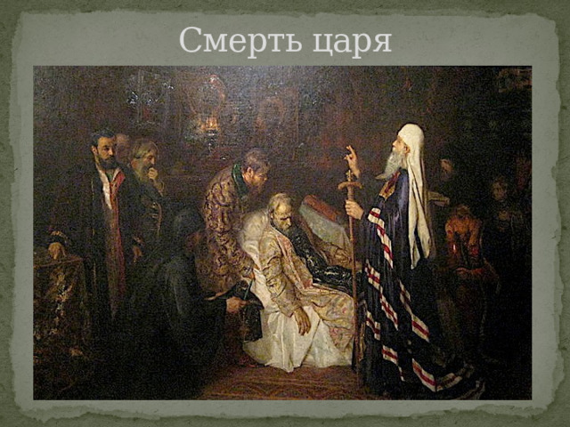 Смерть царя 