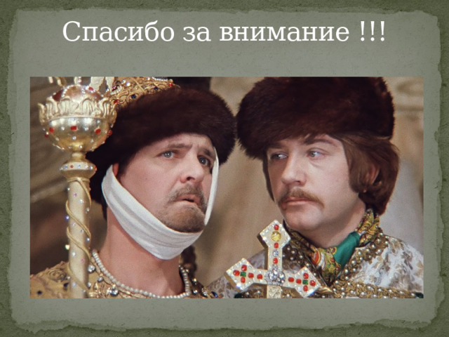 Спасибо за внимание !!! 