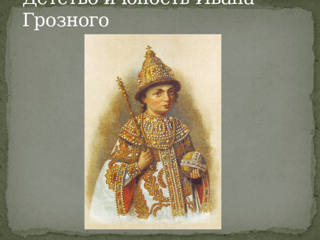 Детство и юность Ивана Грозного 