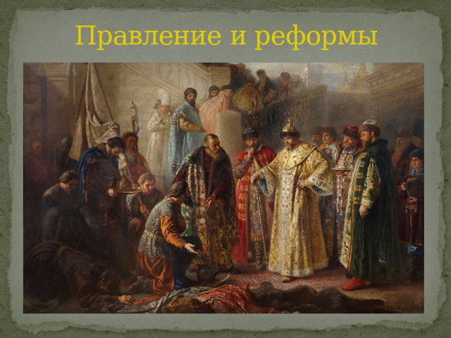 Правление и реформы 