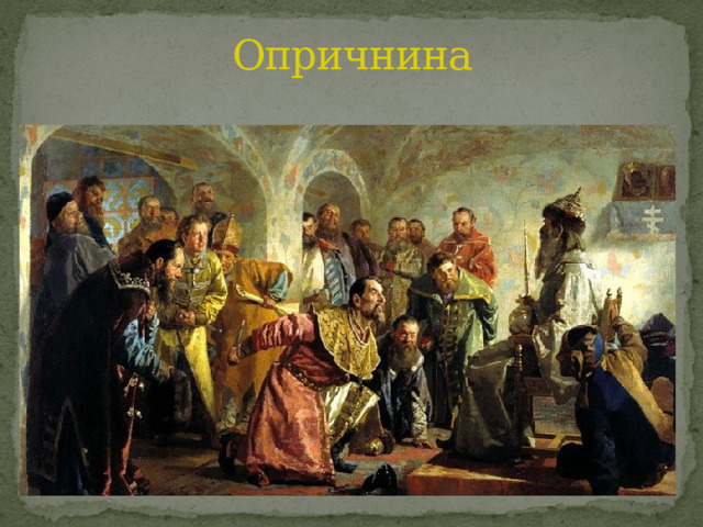 Опричнина 