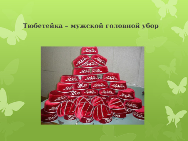 Тюбетейка – мужской головной убор 
