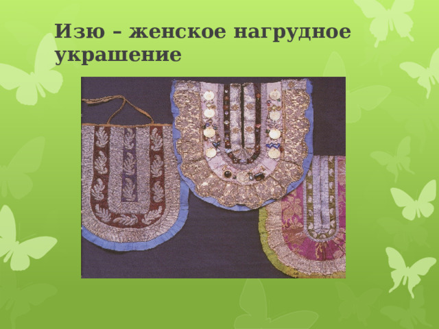 Изю – женское нагрудное украшение 