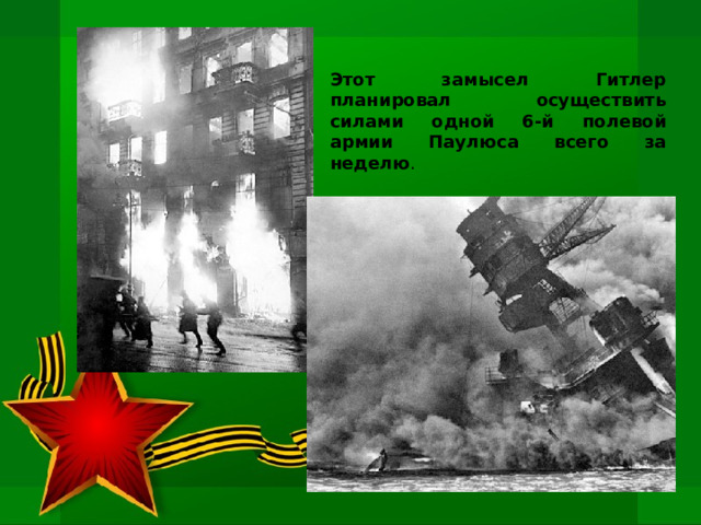 Этот замысел Гитлер планировал осуществить силами одной 6-й полевой армии Паулюса всего за неделю . 