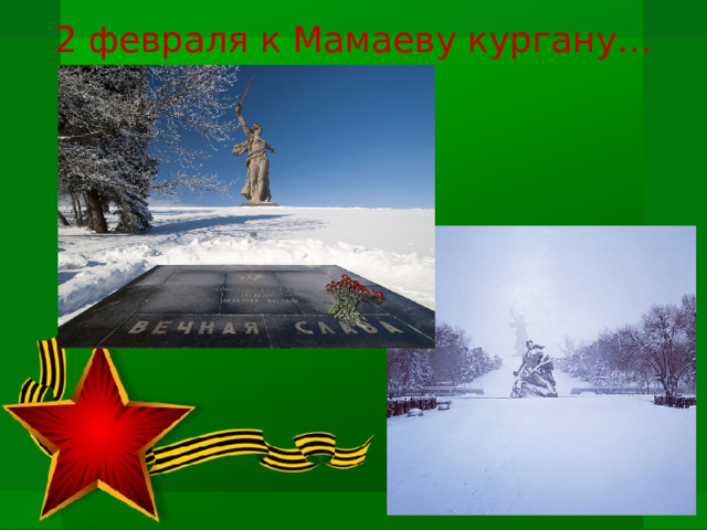 2 февраля к Мамаеву кургану… 