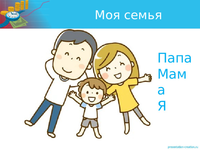 Моя семья Папа Мама Я 