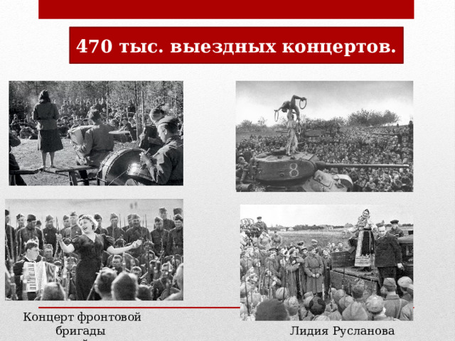 470 тыс. выездных концертов. Концерт фронтовой бригады московской эстрады. Лидия Русланова 