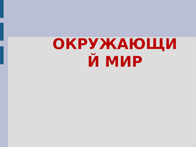 ОКРУЖАЮЩИЙ МИР 