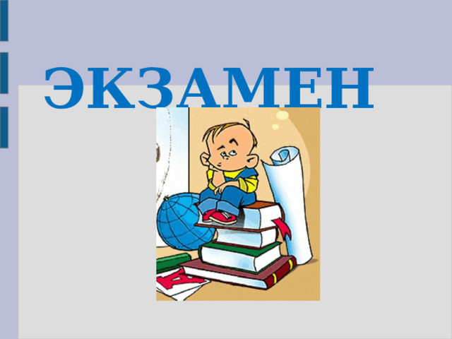  ЭКЗАМЕН 