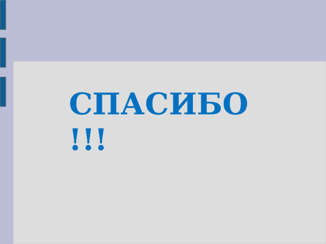 СПАСИБО !!! 
