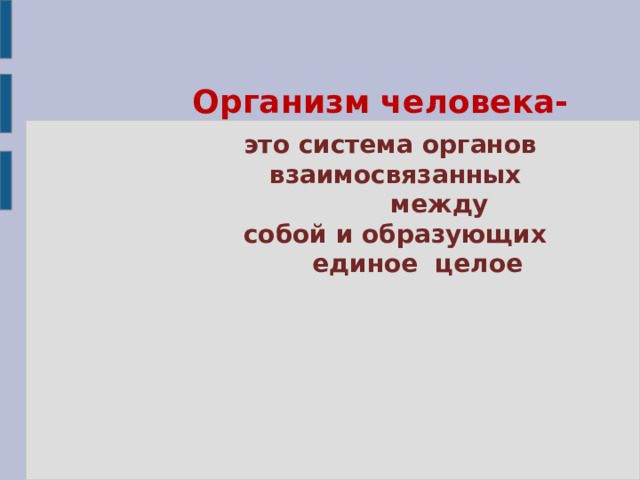 Организм человека-  это система органов  взаимосвязанных  между  собой и образующих  единое целое 