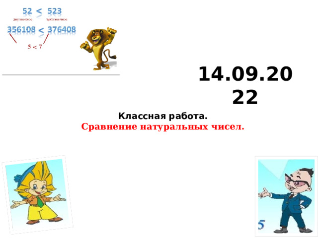 14.09.2022  Классная работа.  Сравнение натуральных чисел.    