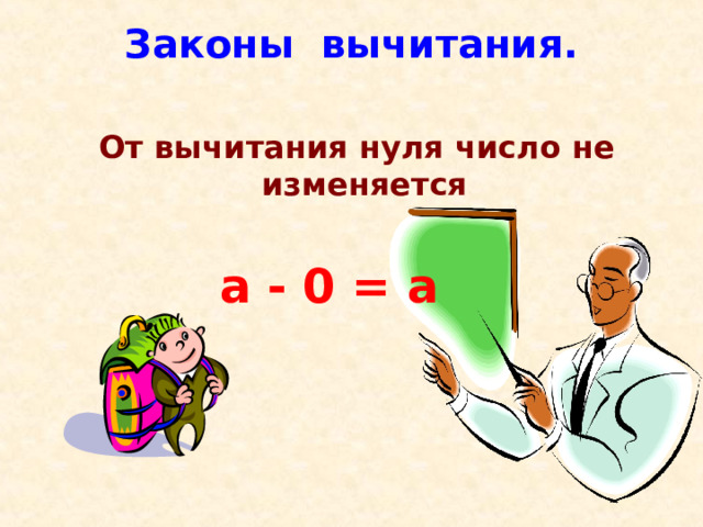 Законы вычитания.    От вычитания нуля число не изменяется   а - 0 = а  