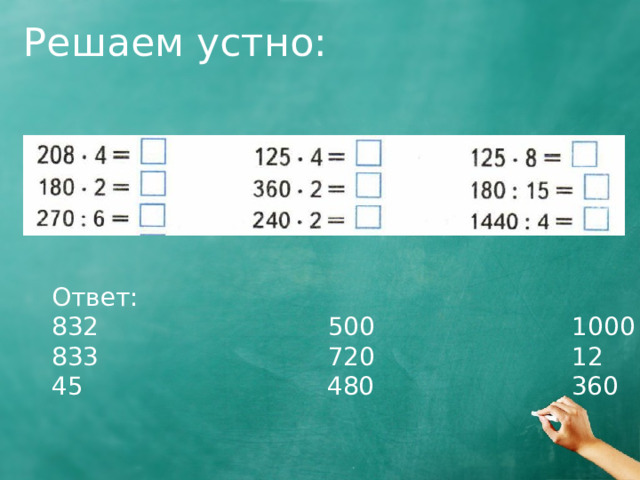 Решаем устно: Ответ:  500 1000  720 12 45 480 360 