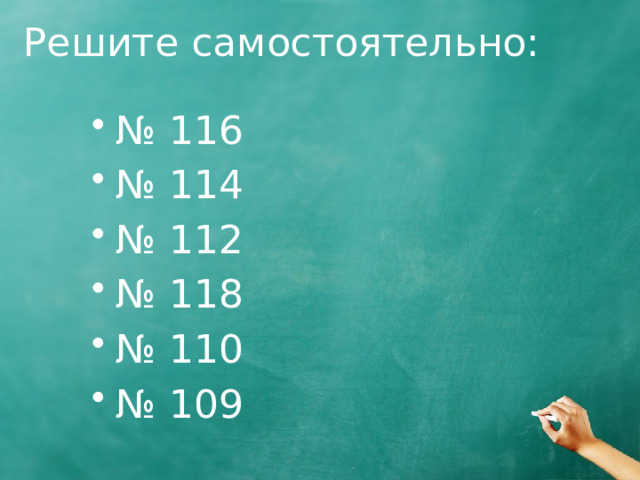 Решите самостоятельно: № 116 № 114 № 112 № 118 № 110 № 109 