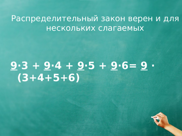 Распределительный закон верен и для нескольких слагаемых 9 ·3 + 9 ·4 + 9 ·5 + 9 ·6= 9 · (3+4+5+6) 