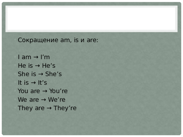 Сокращение am, is и are: I am → I’m He is → He’s She is → She’s It is → It’s You are → You’re We are → We’re They are → They’re 
