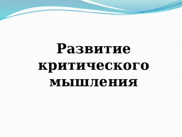 Развитие критического мышления 