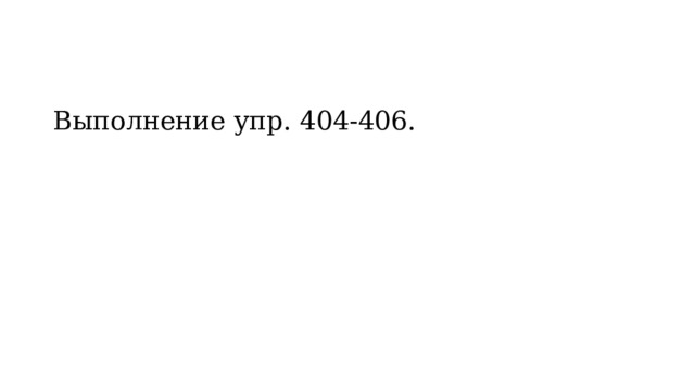 Выполнение упр. 404-406. 