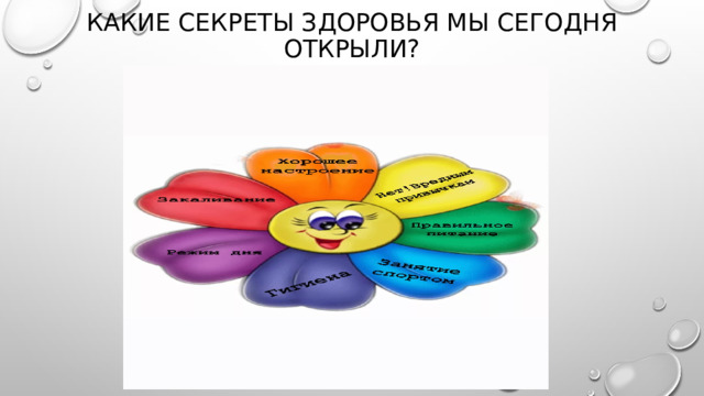 Какие секреты здоровья мы сегодня открыли? 