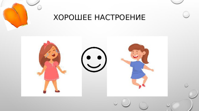 Хорошее настроение 