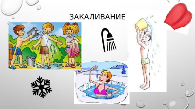 Закаливание 