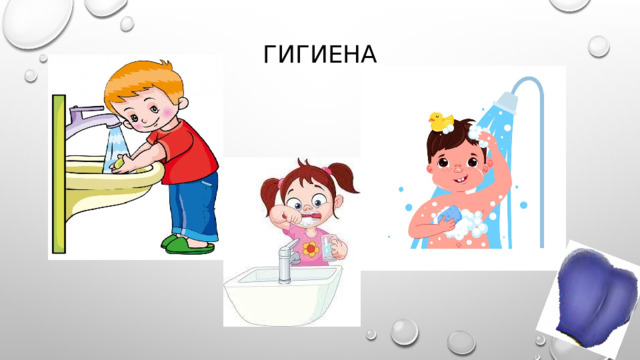гигиена 