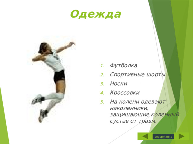 Одежда     Футболка Спортивные шорты Носки Кроссовки На колени одевают наколенники, защищающие коленный сустав от травм.  