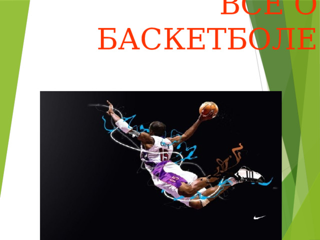 ВСЁ О БАСКЕТБОЛЕ 