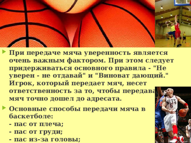 При передаче мяча уверенность является очень важным фактором. При этом следует придерживаться основного правила - 