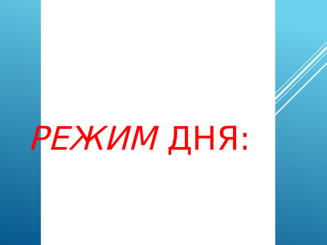 Режим дня: 