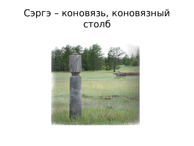 Сэргэ – коновязь, коновязный столб 