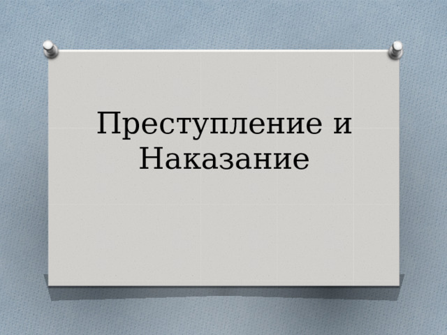 Преступление и Наказание 