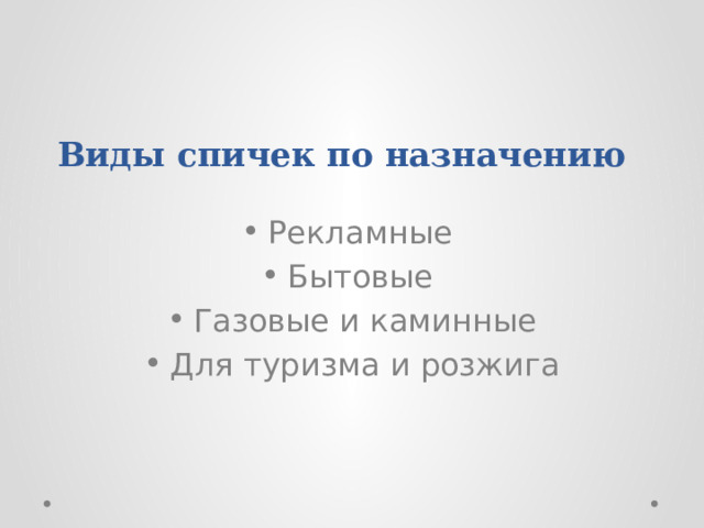 Виды спичек по назначению Рекламные Бытовые Газовые и каминные Для туризма и розжига 