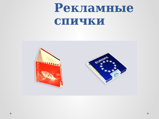  Рекламные спички 