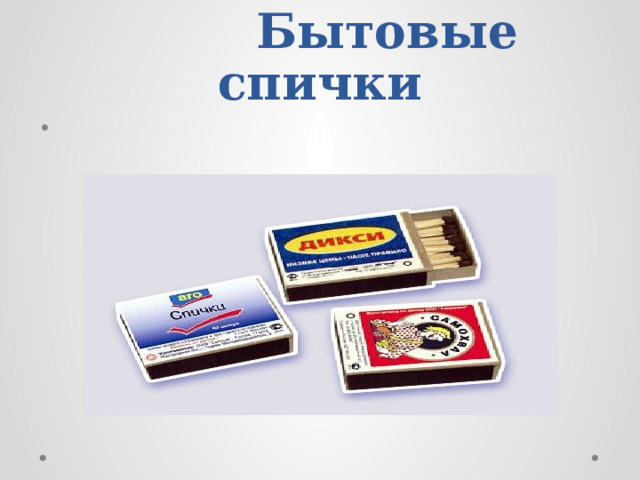  Бытовые спички 