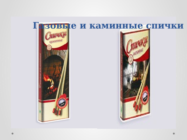 Газовые и каминные спички 