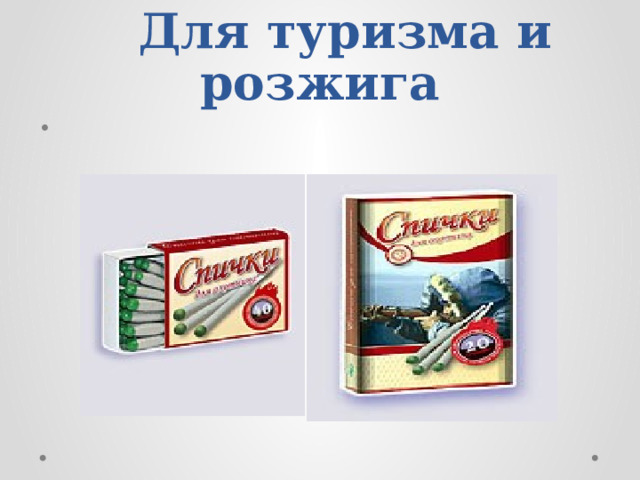  Для туризма и розжига 