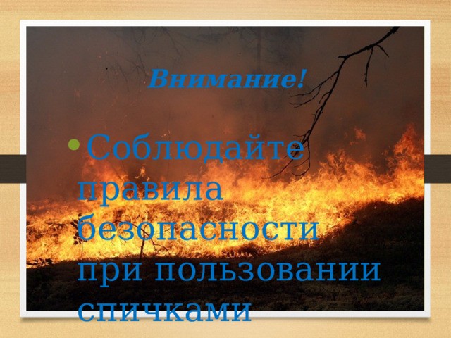Внимание! Соблюдайте правила безопасности при пользовании спичками 
