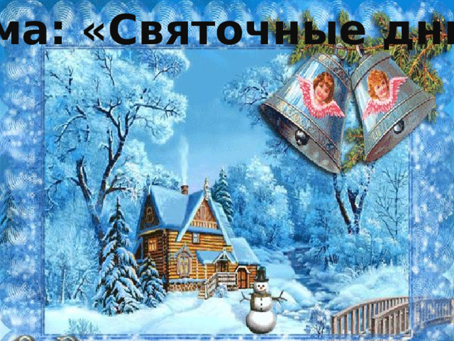 Тема: «Святочные дни» 