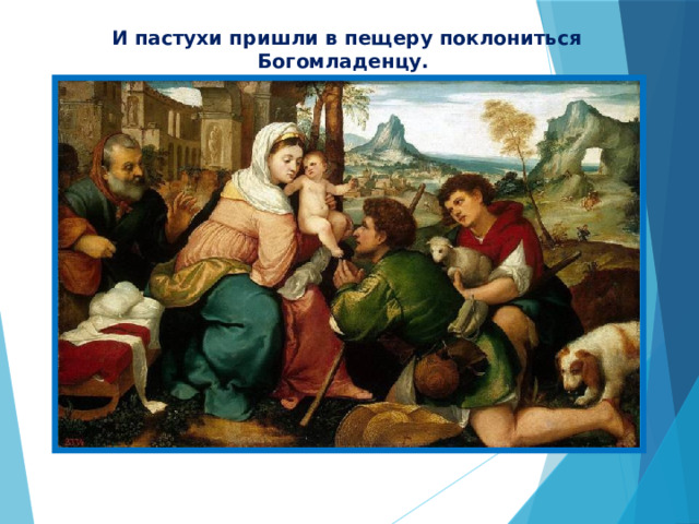 И пастухи пришли в пещеру поклониться Богомладенцу. 