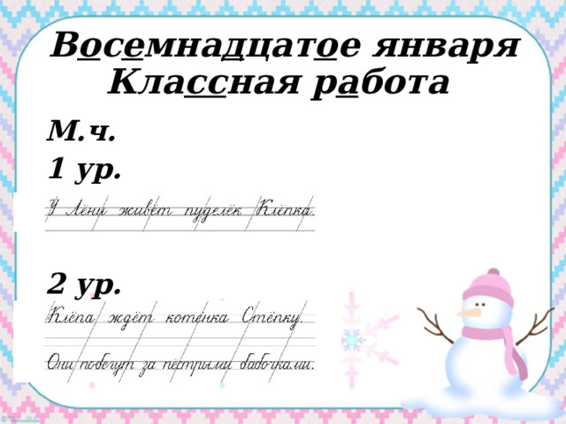В о с е мна д цат о е января  Кла сс ная р а бота М.ч. 1 ур.   2 ур. 