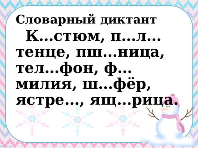 Словарный диктант  К…стюм, п…л…тенце, пш…ница, тел…фон, ф…милия, ш…фёр, ястре…, ящ…рица. 