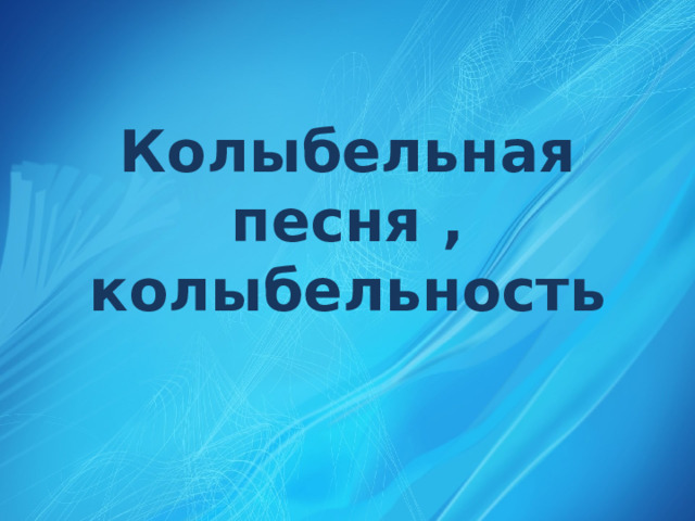 Колыбельная песня , колыбельность 