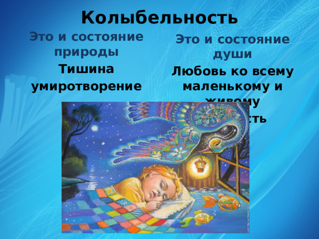 Колыбельность   Это и состояние природы Тишина умиротворение Это и состояние души Любовь ко всему маленькому и живому нежность 