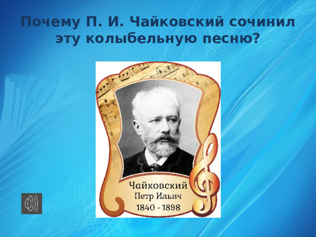 Почему П. И. Чайковский сочинил эту колыбельную песню? 
