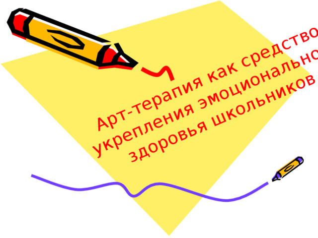 Арт-терапия как средство  укрепления эмоционального здоровья школьников 