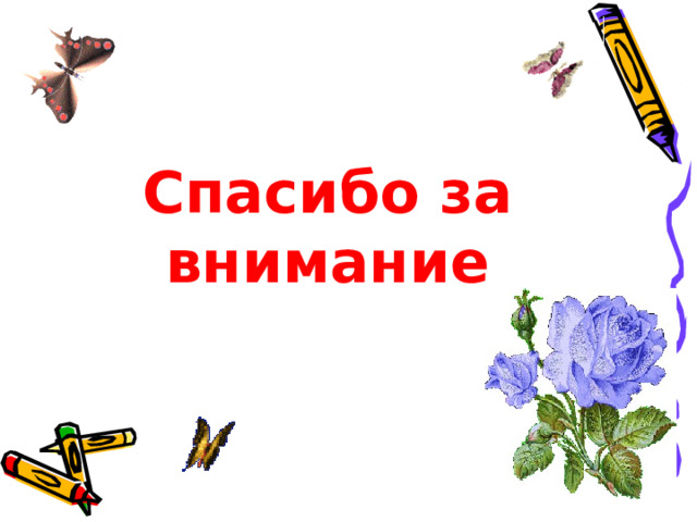 Спасибо за внимание   
